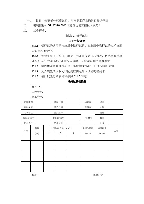 锚杆试验操作规程