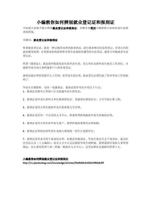 小编教你如何辨别就业登记证和报到证