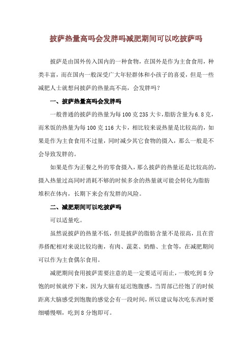 披萨热量高吗会发胖吗 减肥期间可以吃披萨吗