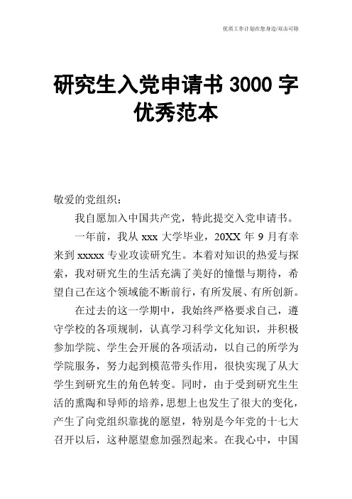 【申请书】研究生入党申请书3000字优秀范本