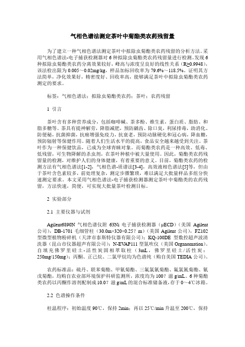 气相色谱法测定茶叶中菊酯类农药残留量