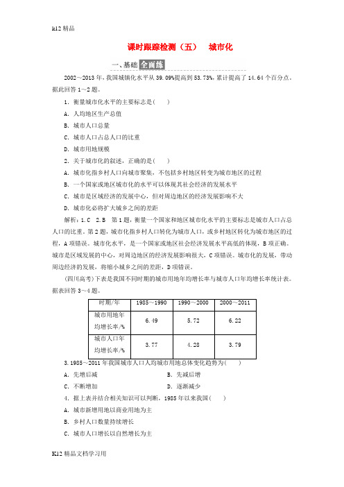 [k12精品]2017_2018学年高中地理课时跟踪检测五城市化中图版必修2