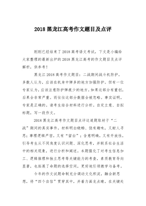 2018黑龙江高考作文题目及点评