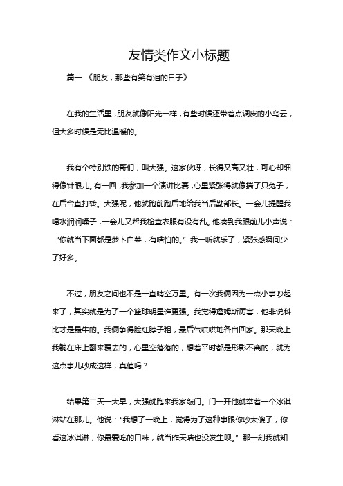 友情类作文小标题