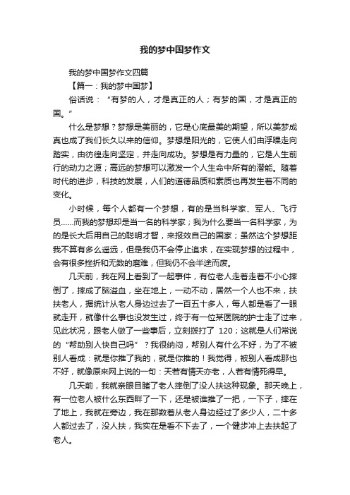 我的梦中国梦作文四篇