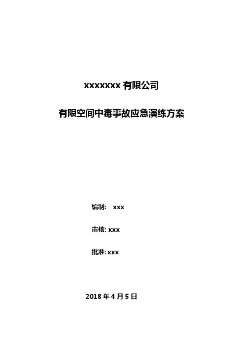 有限空间中毒事故应急预案演练方案及记录