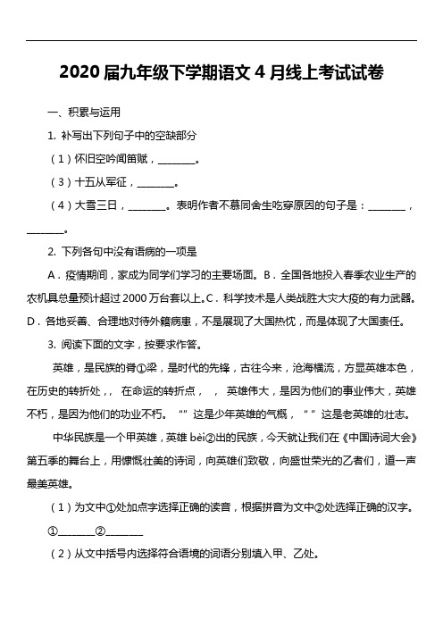 2020届九年级下学期语文4月线上考试试卷