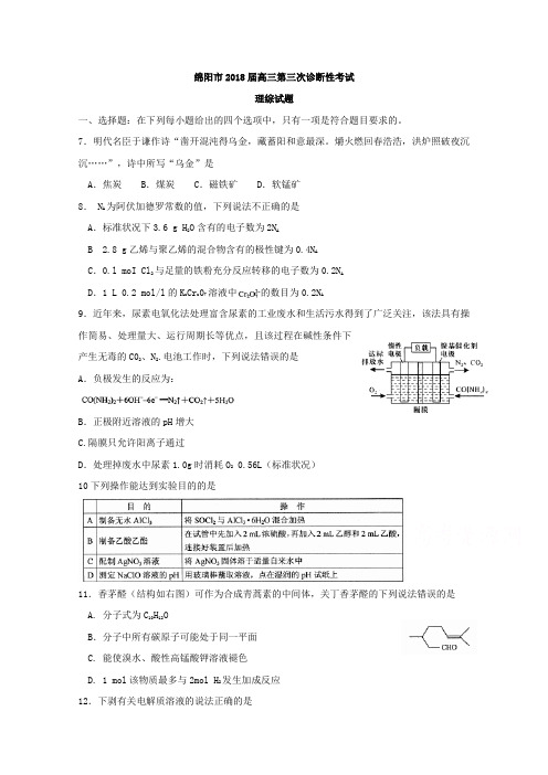 四川省绵阳市2018届高三第三次诊断性考试理综化学试题Word版含答案