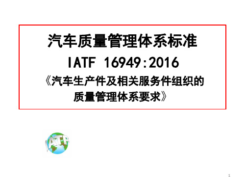 IATF-16949-标准概述ppt课件