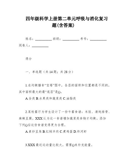 四年级科学上册第二单元呼吸与消化复习题(含答案)