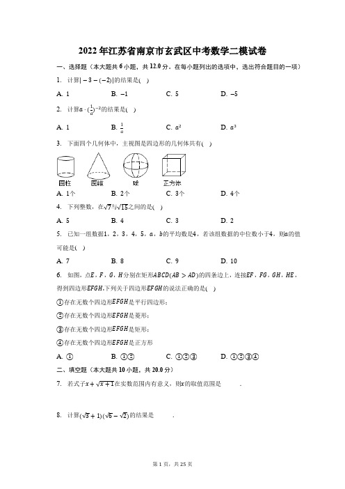 2022年江苏省南京市玄武区中考数学二模试题及答案解析