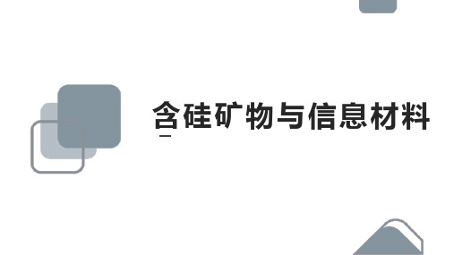 高中化学苏教版必修一《含硅矿物与信息材料》教学课件