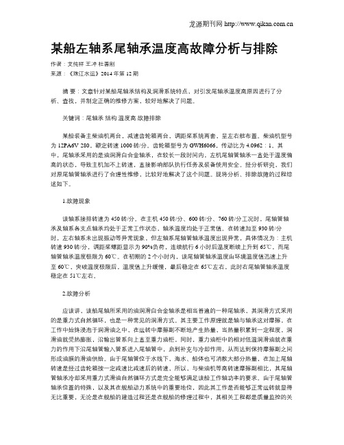 某船左轴系尾轴承温度高故障分析与排除