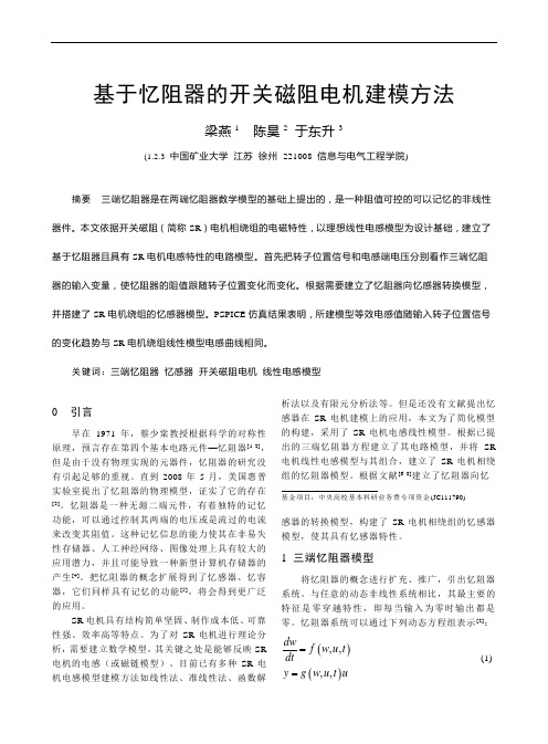 基于忆阻器的开关磁阻电机建模方法
