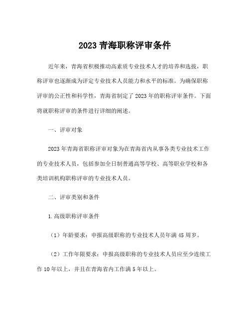 2023青海职称评审条件