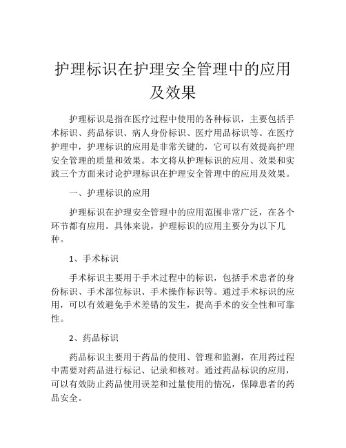 护理标识在护理安全管理中的应用及效果