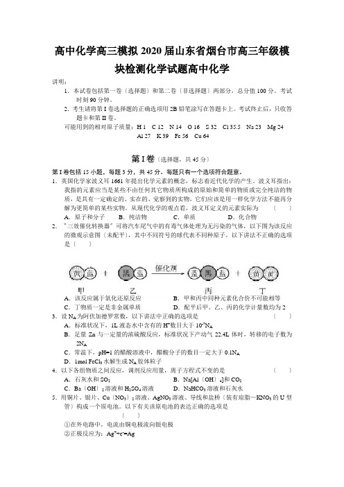 高中化学高三模拟2020届山东省烟台市高三年级模块检测化学试题高中化学