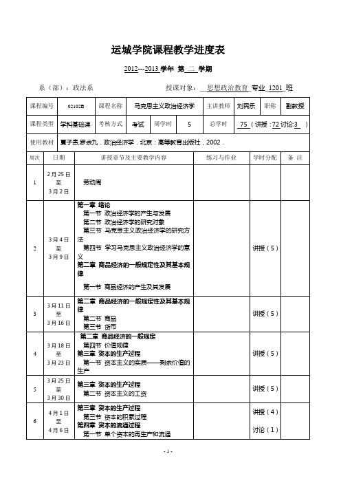 运城学院课程教学进度表