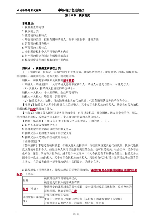 中级经济师基础第十四章税收制度