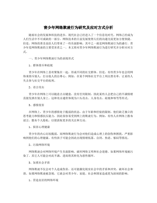 青少年网络欺凌行为研究及应对方式分析