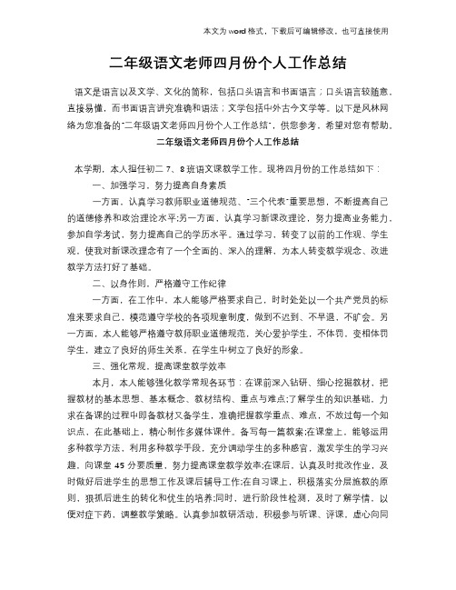 二年级语文老师四月份个人工作总结模板学习