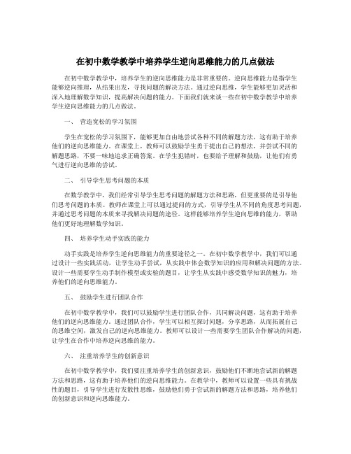 在初中数学教学中培养学生逆向思维能力的几点做法