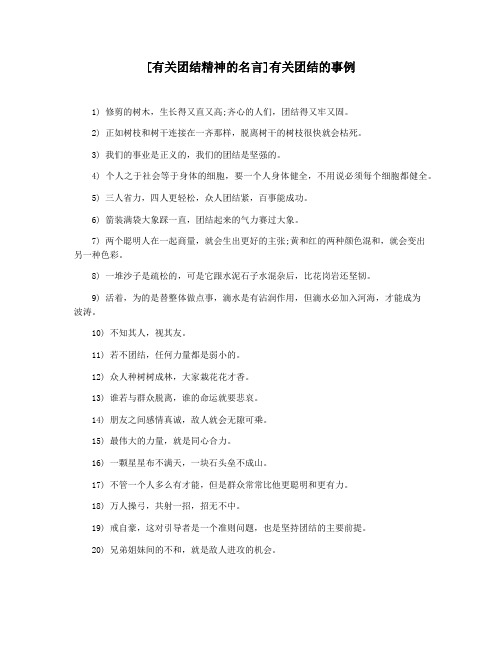 [有关团结精神的名言]有关团结的事例