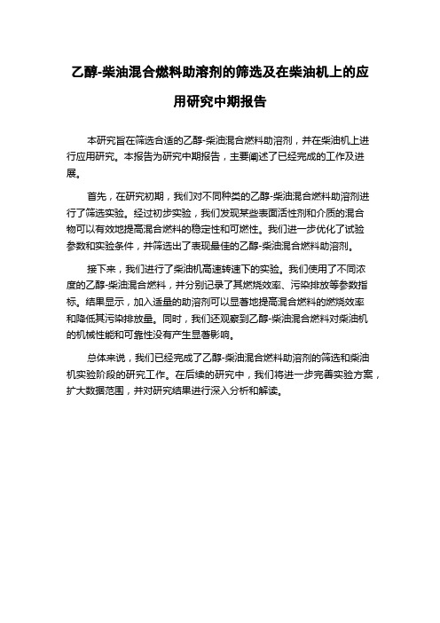 乙醇-柴油混合燃料助溶剂的筛选及在柴油机上的应用研究中期报告