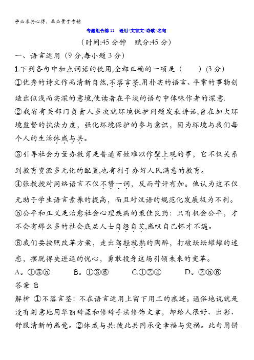 2018年高考语文二轮复习专题组合练11 语用+文言文+诗歌+名句含答案