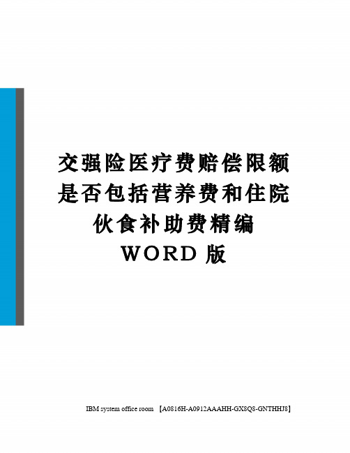 交强险医疗费赔偿限额是否包括营养费和住院伙食补助费定稿版