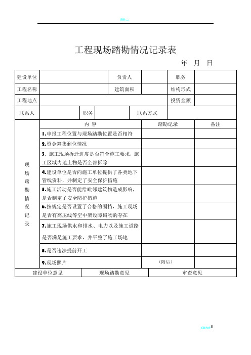 建筑工程现场踏勘情况记录表