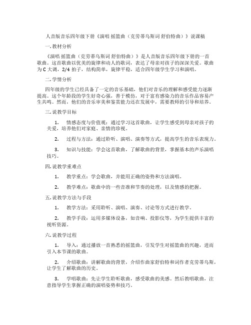 人音版音乐四年级下册《演唱摇篮曲(克劳蒂乌斯词舒伯特曲)》说课稿