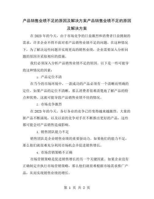 产品销售业绩不足的原因及解决方案