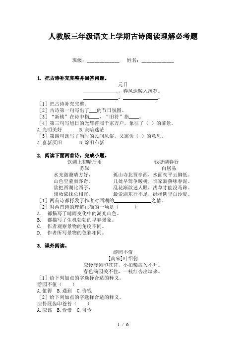 人教版三年级语文上学期古诗阅读理解必考题