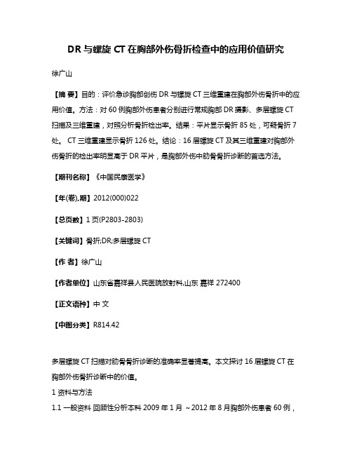 DR与螺旋CT在胸部外伤骨折检查中的应用价值研究