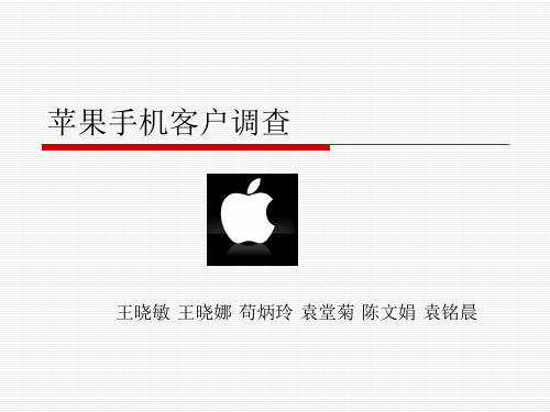 客户管理关系之苹果手机客户分析分析