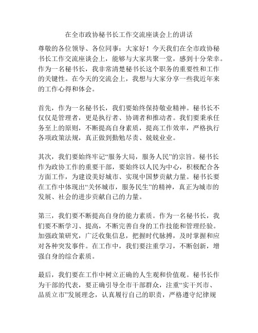 在全市政协秘书长工作交流座谈会上的讲话