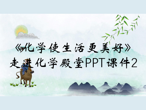 《化学使生活更美好》走进化学殿堂PPT课件2