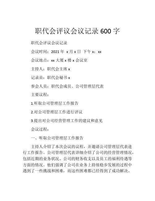 职代会评议会议记录600字