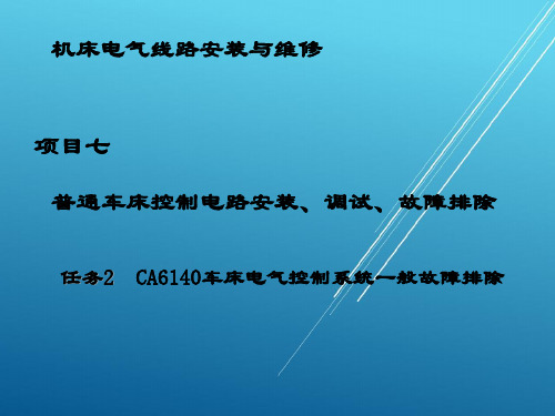 【高校 】--7.2 CA6140车床电气控制系统的一般故障排除【教材配套】