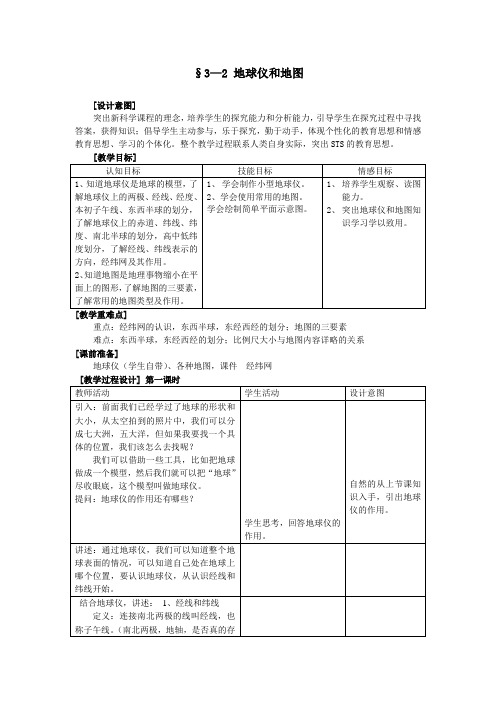 浙教版3.2地球仪和地图 教学设计