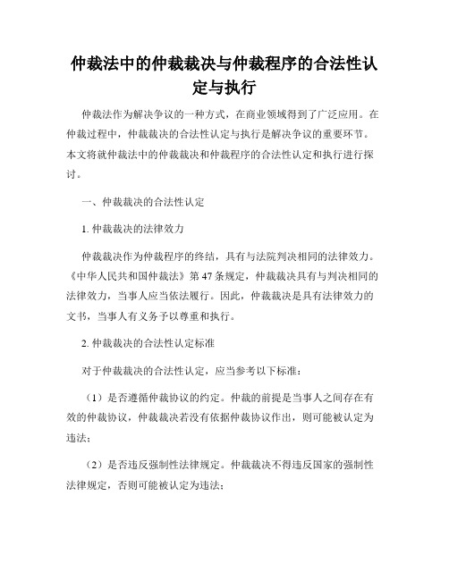 仲裁法中的仲裁裁决与仲裁程序的合法性认定与执行