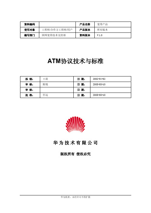 ATM协议技术与标准