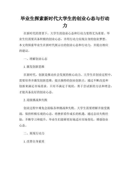 毕业生探索新时代大学生的创业心态与行动力