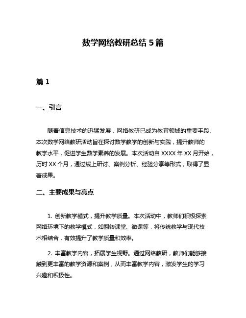 数学网络教研总结5篇