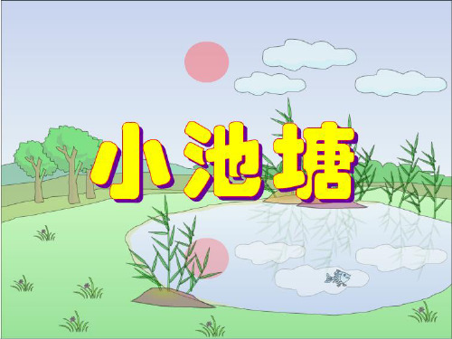 苏教版语文一级下册《小池塘》精品PPT课件