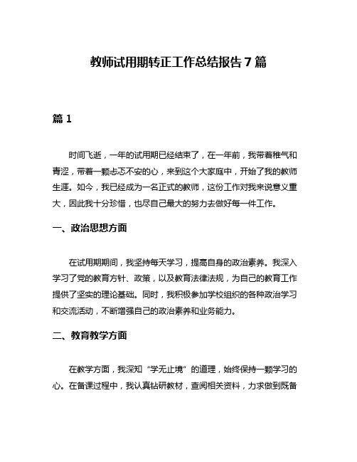 教师试用期转正工作总结报告7篇