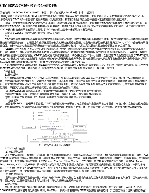 CIMISS综合气象业务平台应用分析