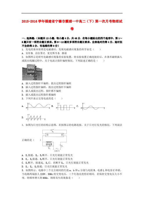 福建省宁德市霞浦一中高二物理下学期第一次月考试卷(含解析)