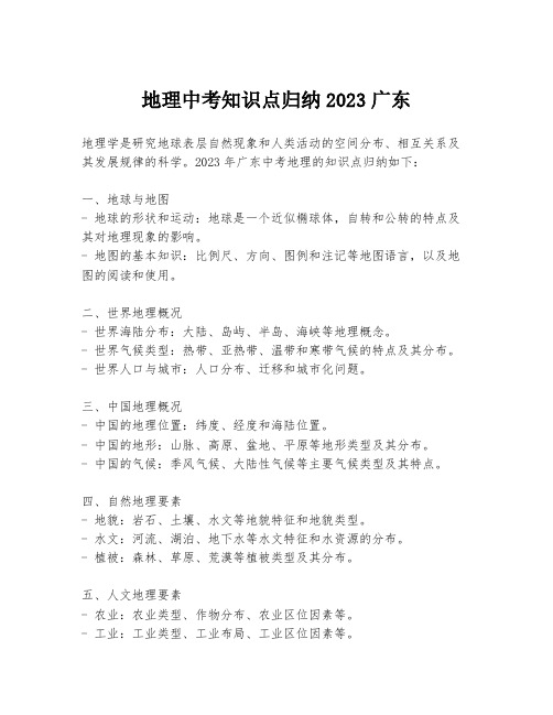 地理中考知识点归纳2023广东